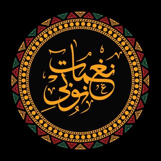 نغمات نوبي | Naghamat Newby