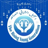 الجيل الشبابي الصاعد