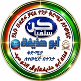 የአቡ ሁዘይፋ ቻናል ተንታ ቅድሚያ ለተወሂድ