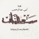 قناة الشيخ سعد النايف