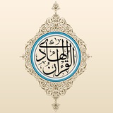 القرآن الهادي