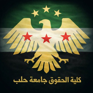كلية الحقوق جامعة حلب
