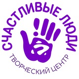 Творческий центр «Счастливые люди»