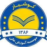 موسسه آموزش عالی کوشیار