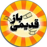قـدیـمـی بـاز🎭