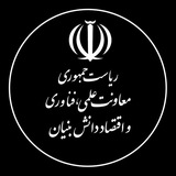 معاونت علمی، فناوری و اقتصاد دانشبنیان ریاست جمهوری