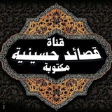 قصائد حسينية مكتوبة