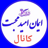🌍 ایمان امید محبت
