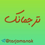 ترجمانک | فاطمه مدیحی بیدگلی