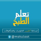 تعلم الطبخ
