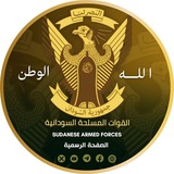 القوات المسلحة السودانية