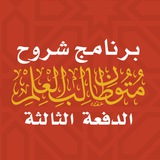 الدفعة الثالثة | برنامج شروح متون طالب العلم