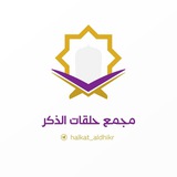مجمع حلقات الذكر