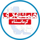 همشهری کرمانشاه