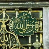 ميراث رسول الله ﷺ