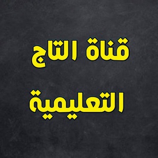 قناة التاج التعليمية