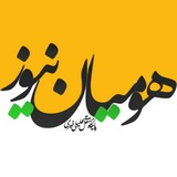 هومیان خبر✍