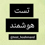 تست استخدامی-هوشمند