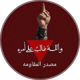 مصدر المقاومه