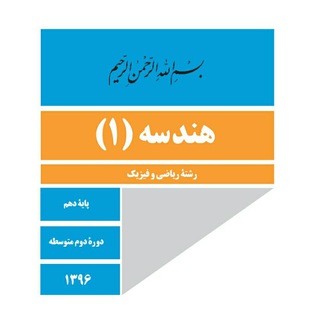 هندسه و ریاضی دهم