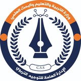 الإدارة العامة للتوجيه التربوي(وزارة التربية والتعليم والبحث العلمي)