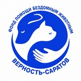 Фонд помощи животным ВЕРНОСТЬ