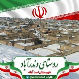 کانال رسمی روستای وندرآباد