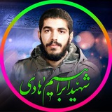 شهید ابراهیم هادی