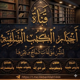 قناة أخبار الكتب السلفية لـنشر مؤلفات دماج وغيرها pdf