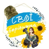 СВОЇ 🇺🇦 Борівщина