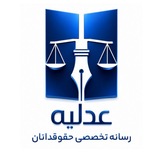 عدلیه رسانه تخصصی حقوقدانان