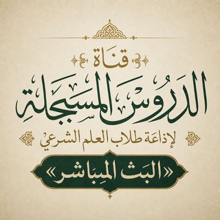 الدروس المسجلة لإذاعة طلاب العلم الشرعي «البث المباشر»