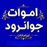 اموات جوانرود اورامانات