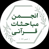 آرشیو انجمن مباحثات قرآنی
