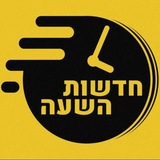 חדשות השעה