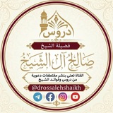 دروس الشيخ صالح آل الشيخ