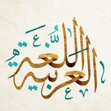 ملازم وملخصات لجميع المراحل -قسم اللغة العربية