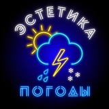 Эстетика погоды Live