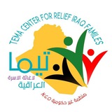 منظمة تيما لاغاثة الاسرة العراقية(T.C.F.R.)