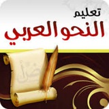 قناة تعليم النحو والصرف