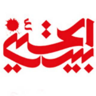 حسینیه بیت الحسین تهران