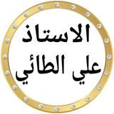 الاستاذ علي الطائي