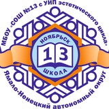 Школа №13 г. Ноябрьск ЯНАО