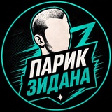 Парик Зидана