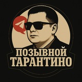Позывной ТАРАНТИНО