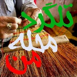 تلگرد محله من