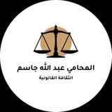 ⚖️ الثقافة القانونية ⚖️