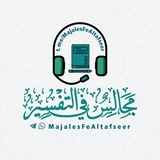 مجالس في التفسير