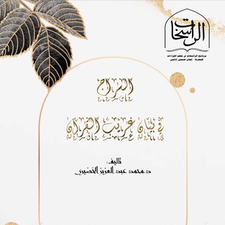 قناة السراج في بيان غريب القرآن- الراسخات