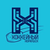 Хоккейный Норильск 🐻❄️